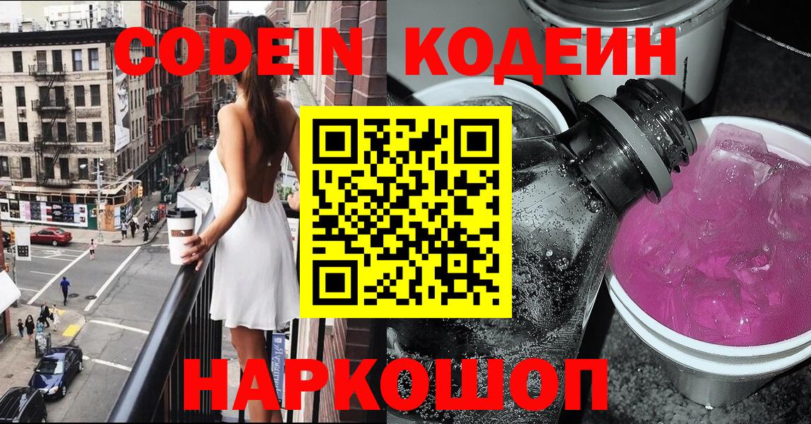 Кодеин напиток Lean (лин)  Codein Purple Drank  Вход с VPN  Дивногорск 
